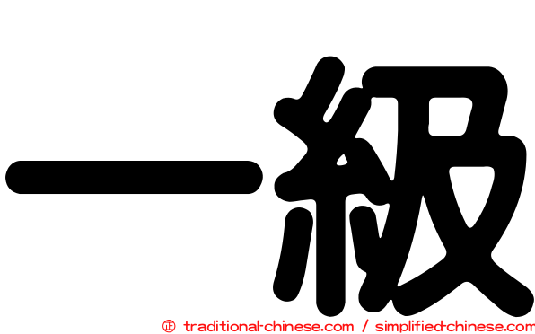 一級