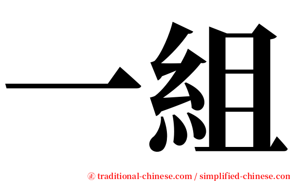 一組 serif font