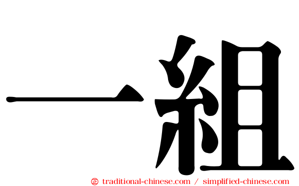 一組