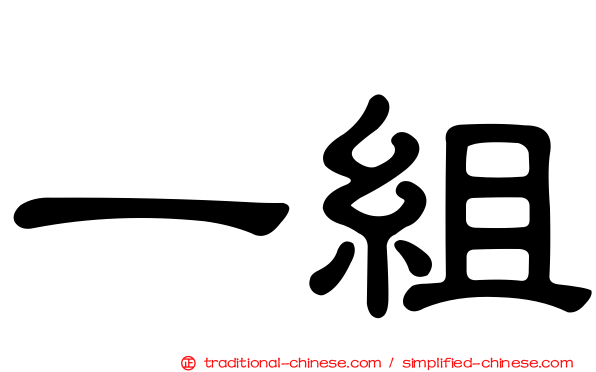 一組