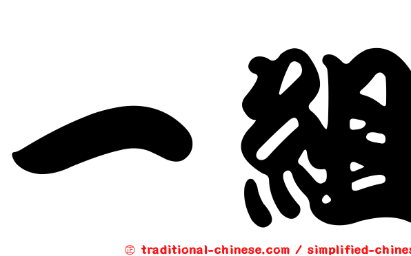 一組
