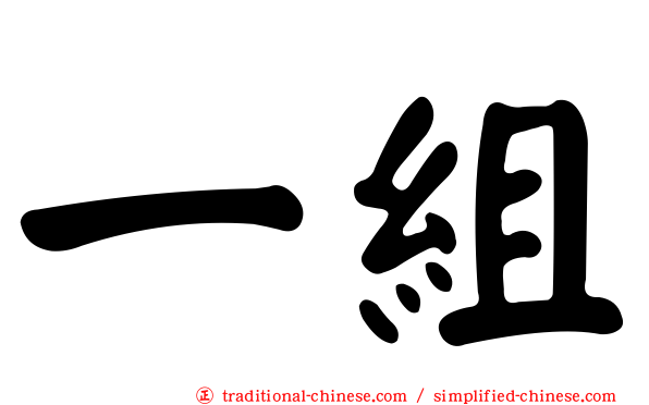 一組