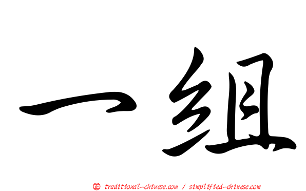 一組