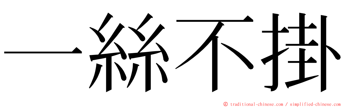 一絲不掛 ming font