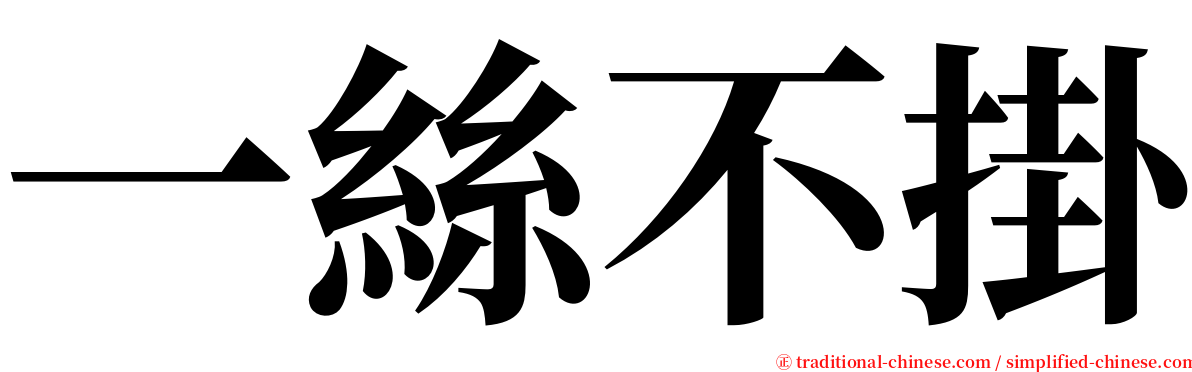 一絲不掛 serif font