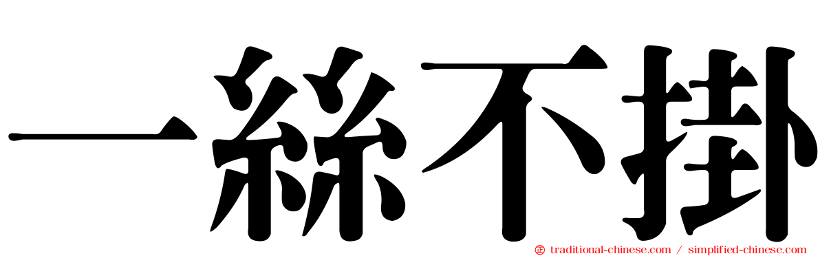 一絲不掛