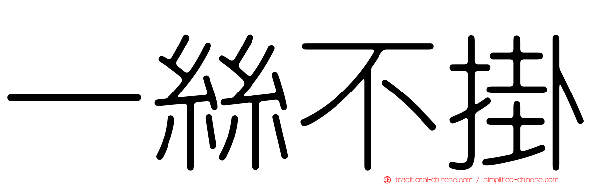 一絲不掛