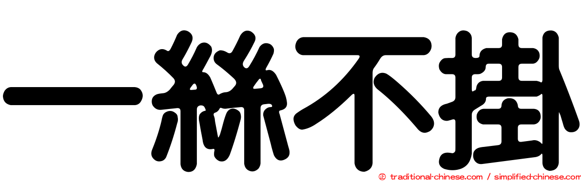 一絲不掛