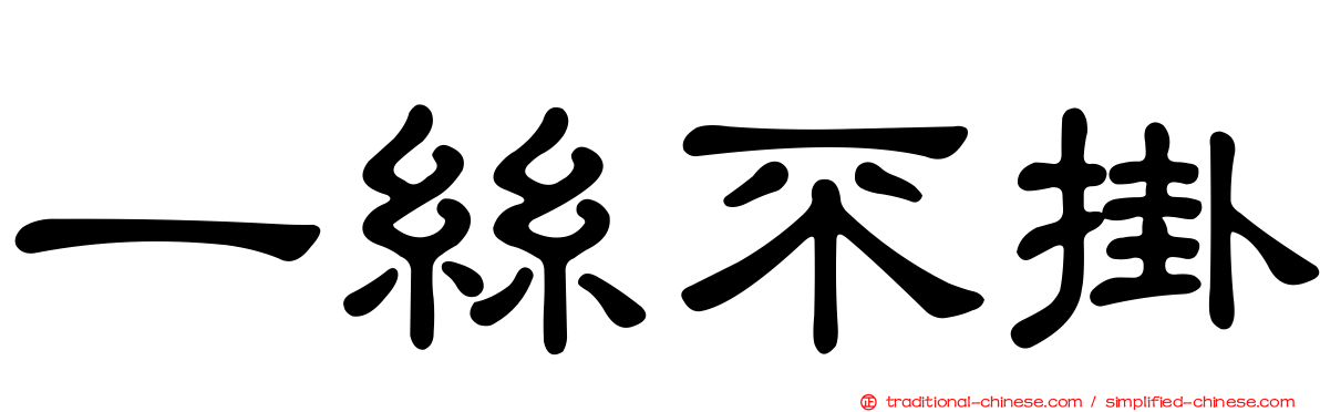 一絲不掛