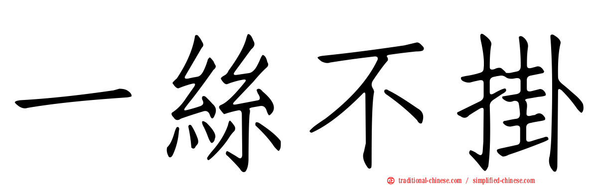 一絲不掛