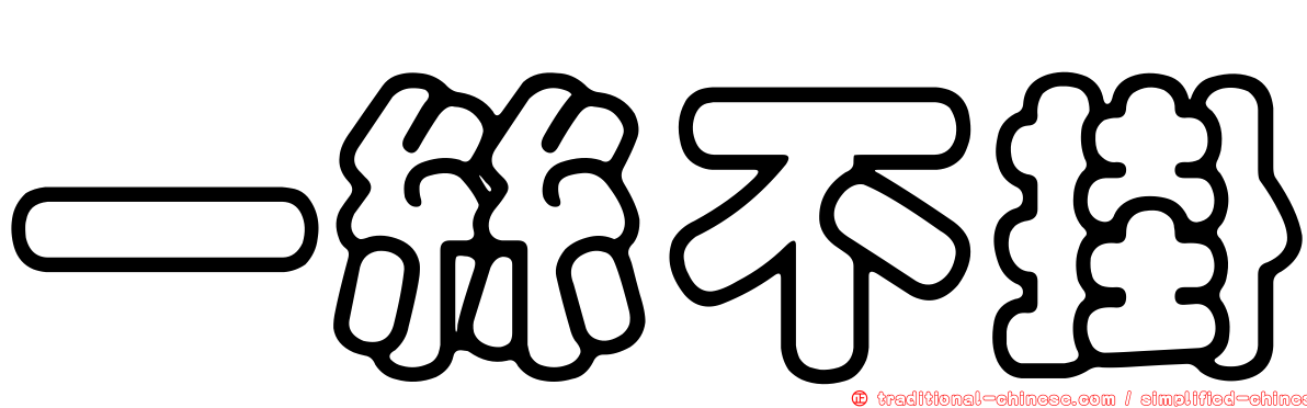 一絲不掛