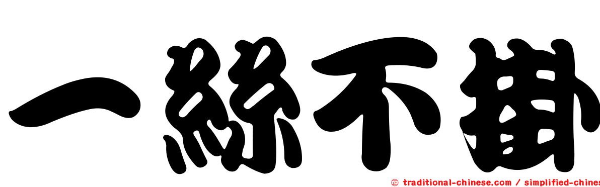 一絲不掛