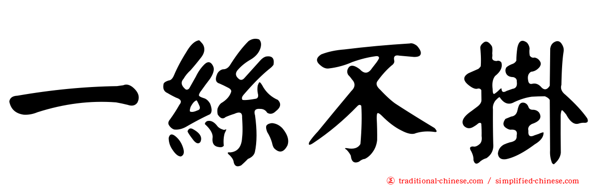 一絲不掛