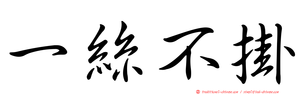 一絲不掛