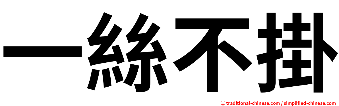 一絲不掛