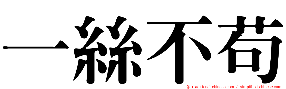 一絲不苟