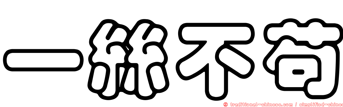 一絲不苟