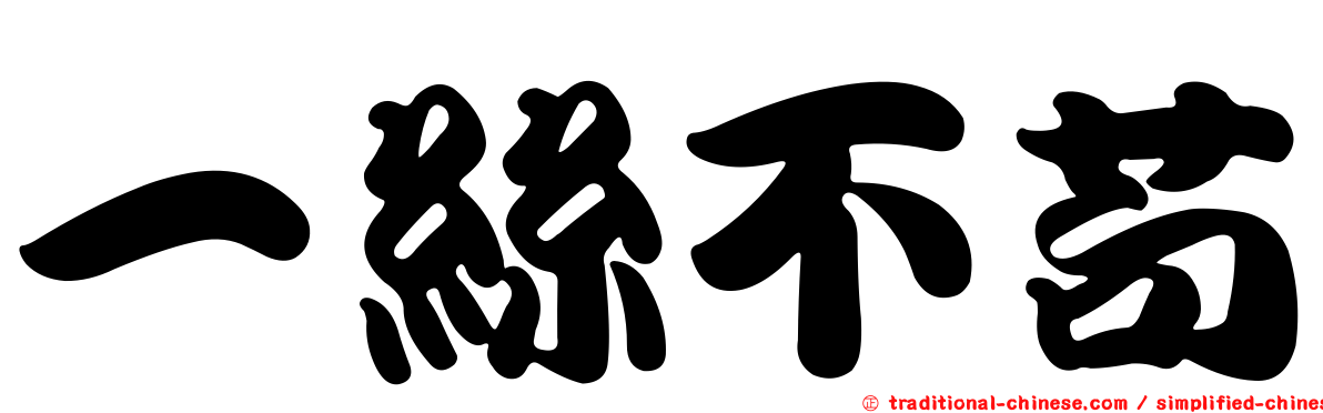 一絲不苟