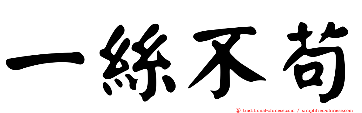 一絲不苟