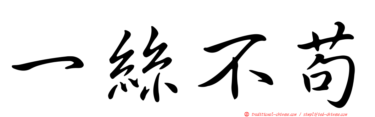 一絲不苟