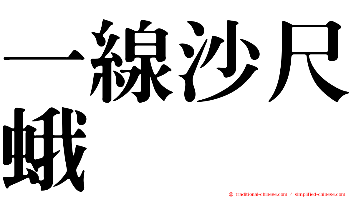 一線沙尺蛾