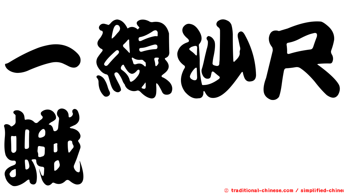 一線沙尺蛾