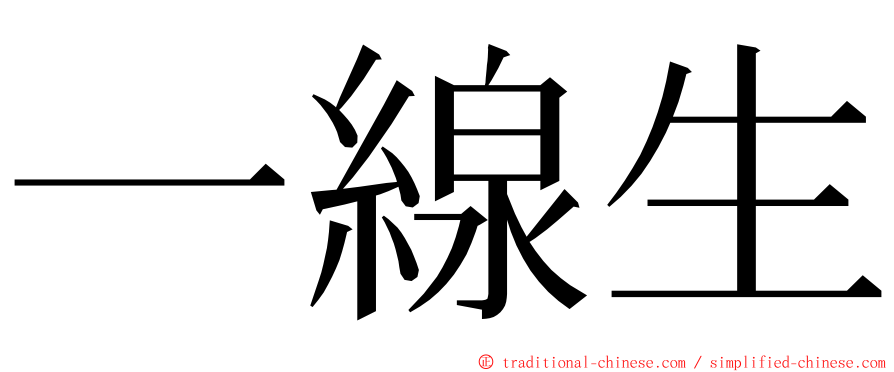 一線生 ming font