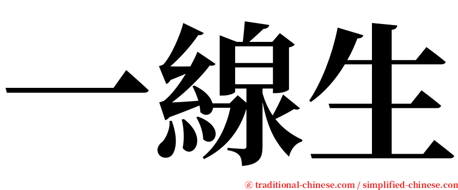 一線生 serif font