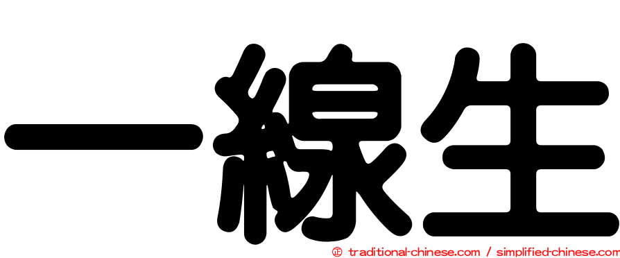 一線生