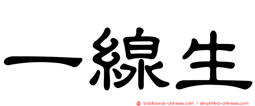 一線生