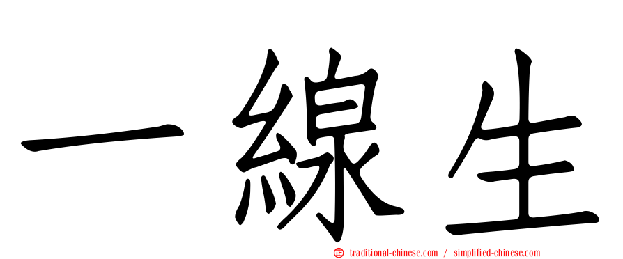 一線生
