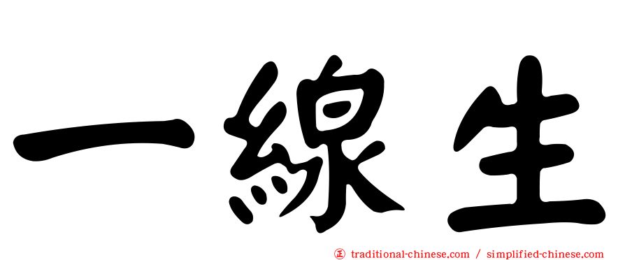 一線生