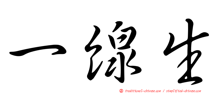 一線生