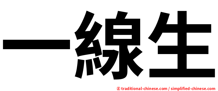 一線生