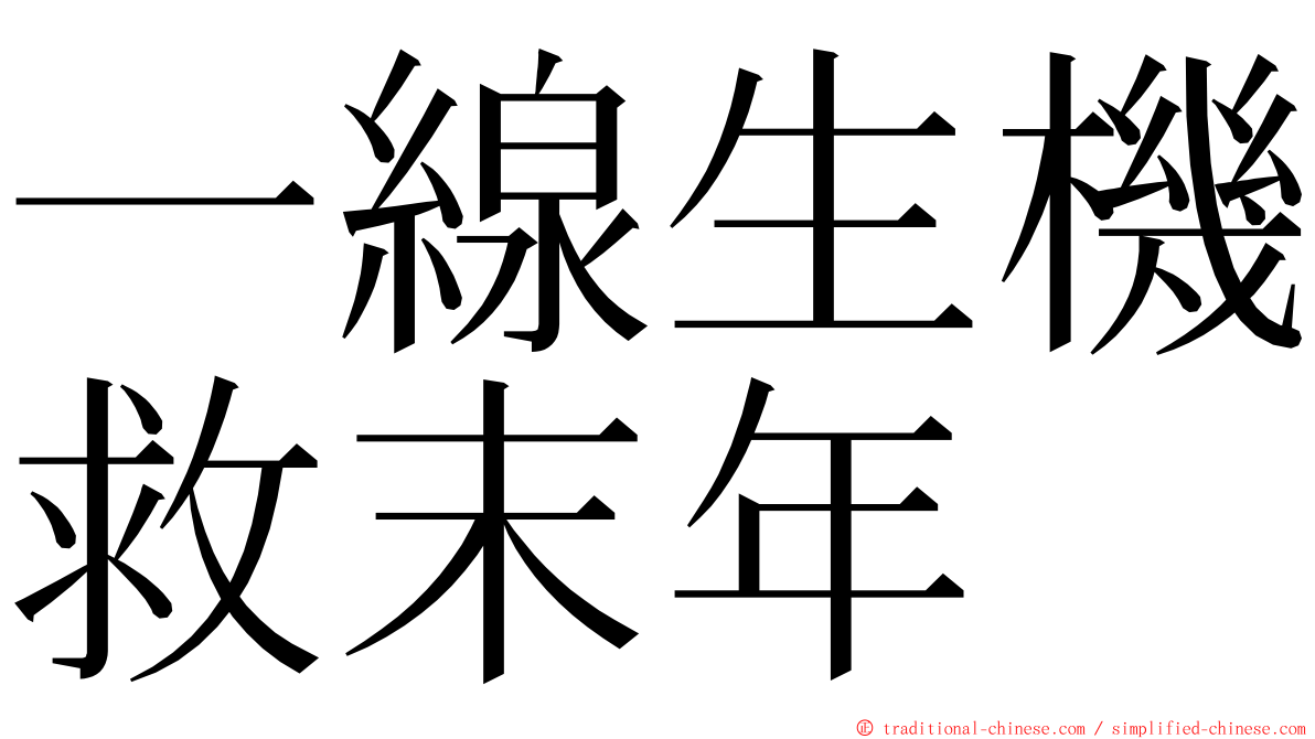 一線生機救末年 ming font