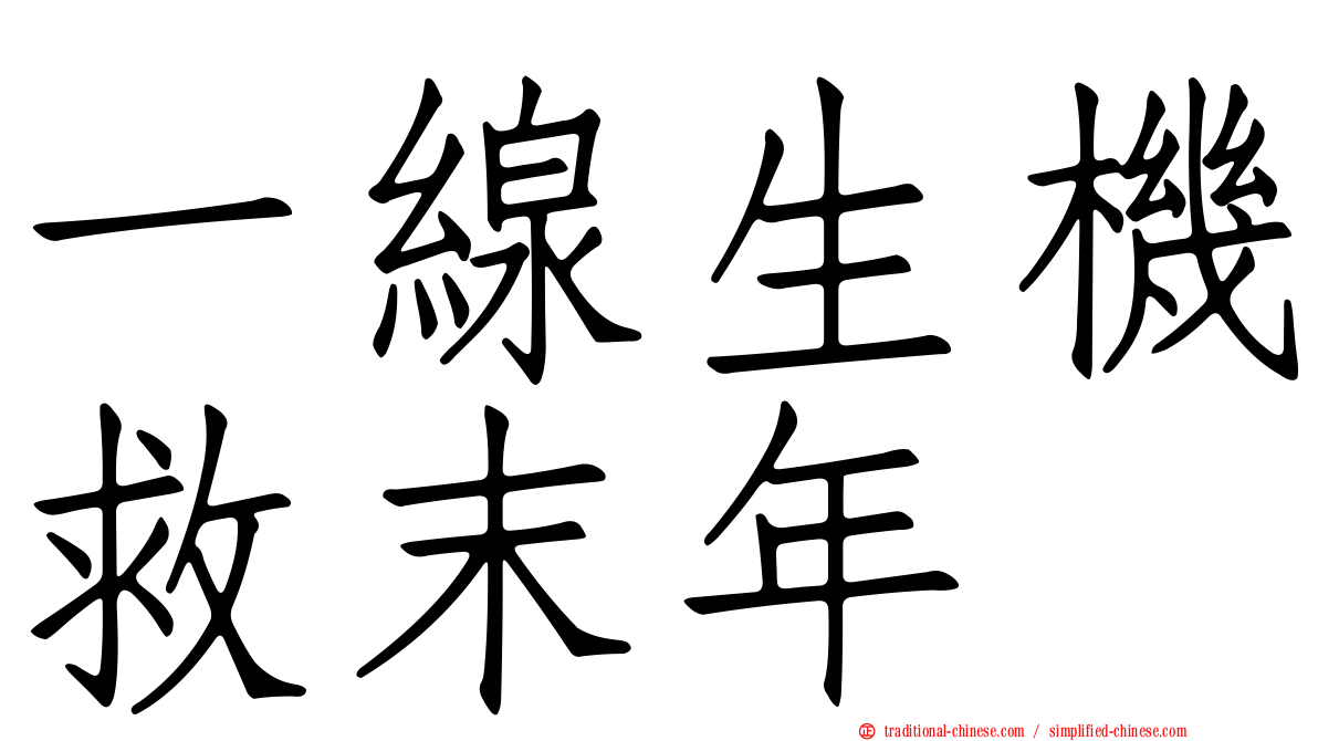 一線生機救末年