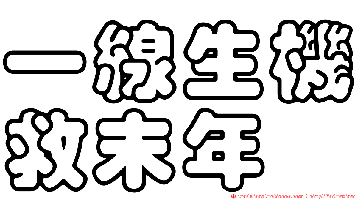 一線生機救末年