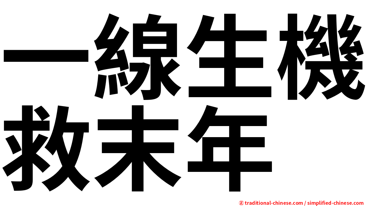 一線生機救末年