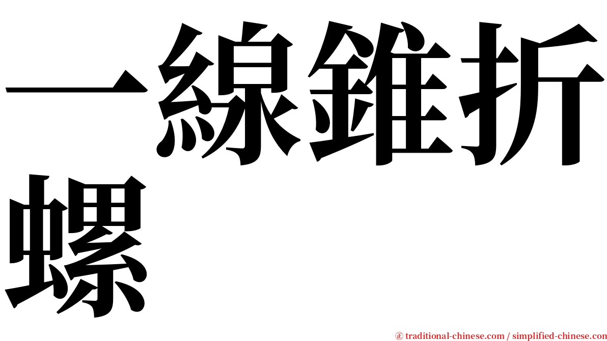 一線錐折螺 serif font