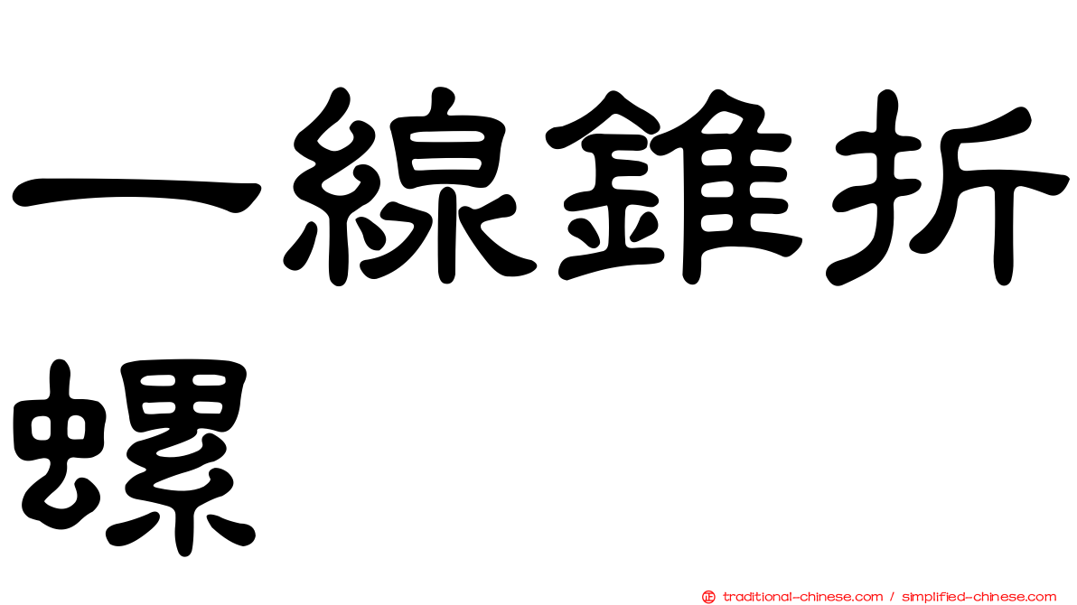 一線錐折螺