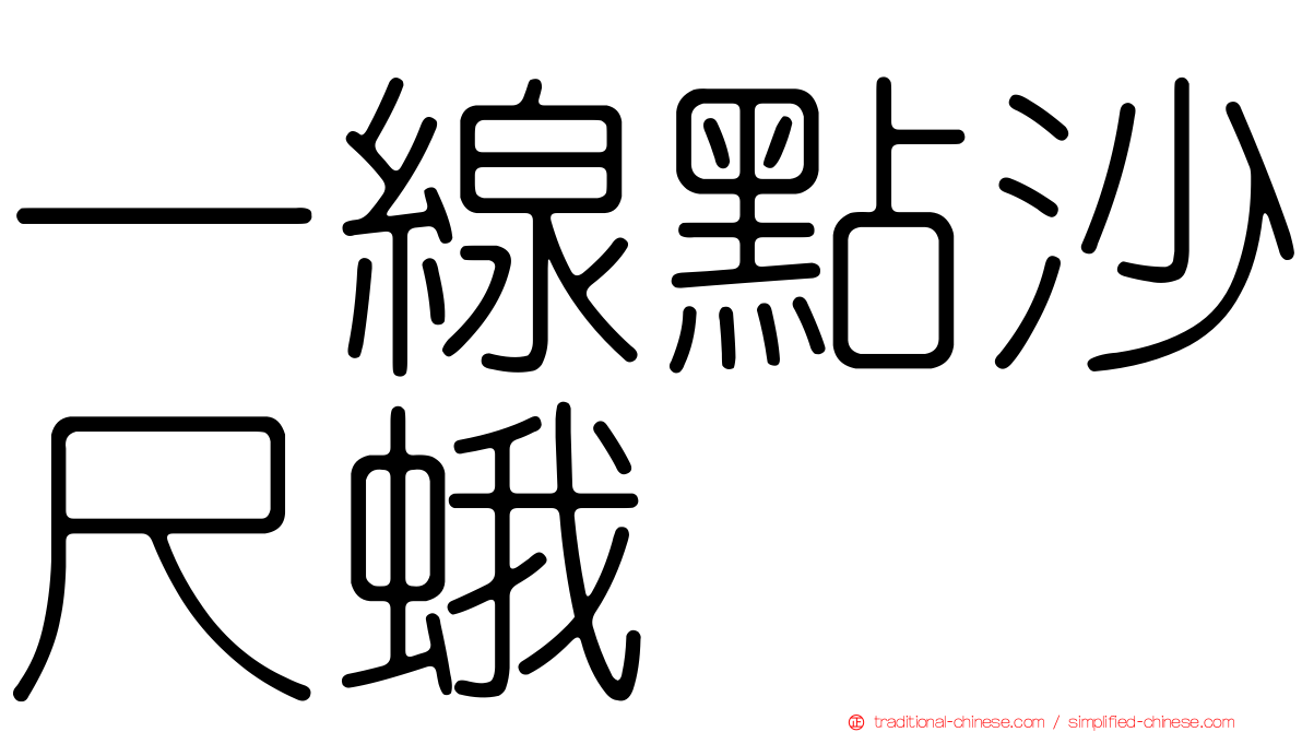 一線點沙尺蛾