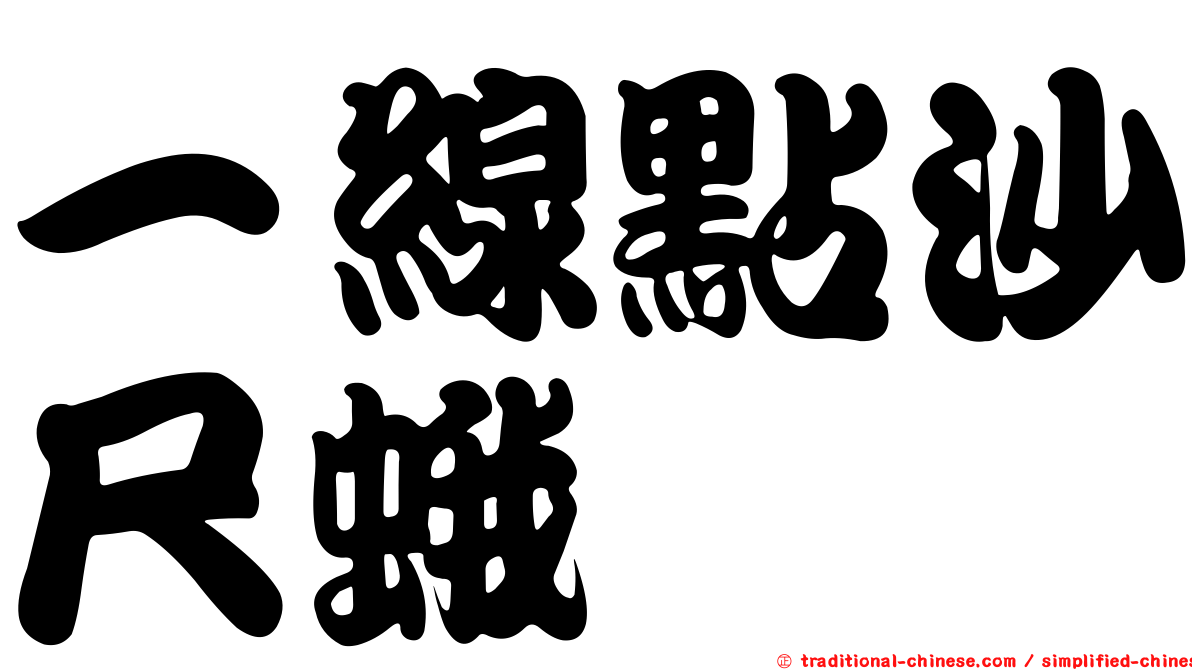 一線點沙尺蛾
