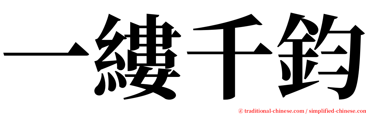 一縷千鈞 serif font