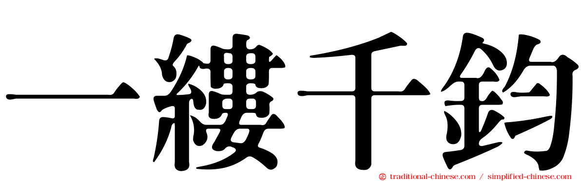 一縷千鈞