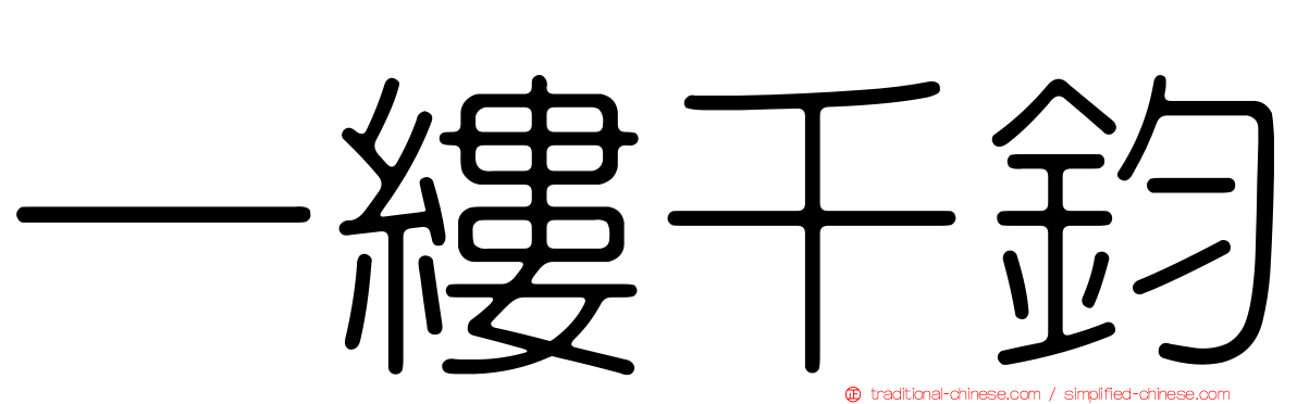 一縷千鈞