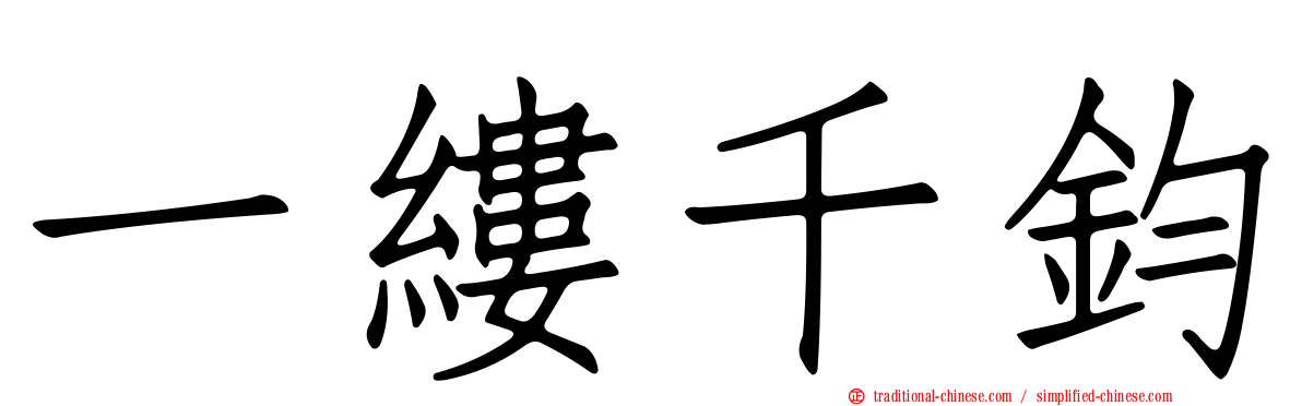 一縷千鈞
