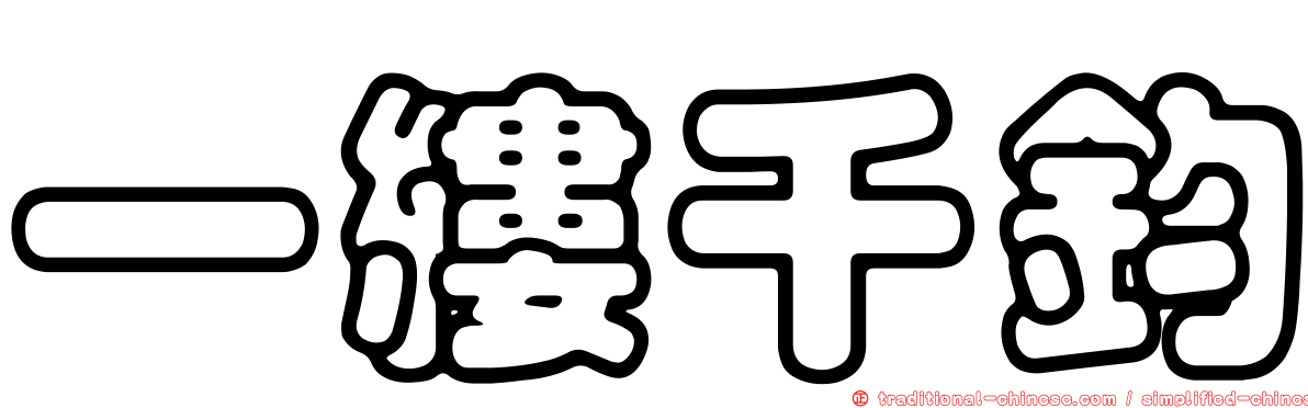 一縷千鈞