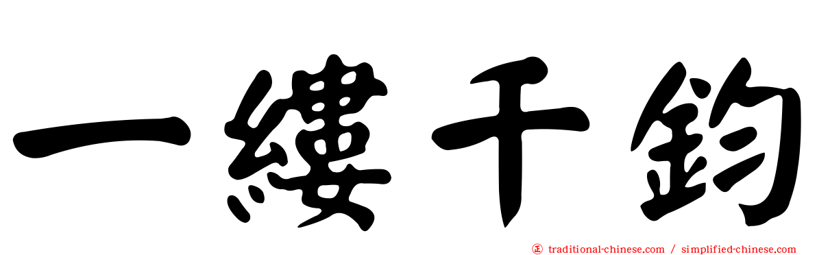 一縷千鈞