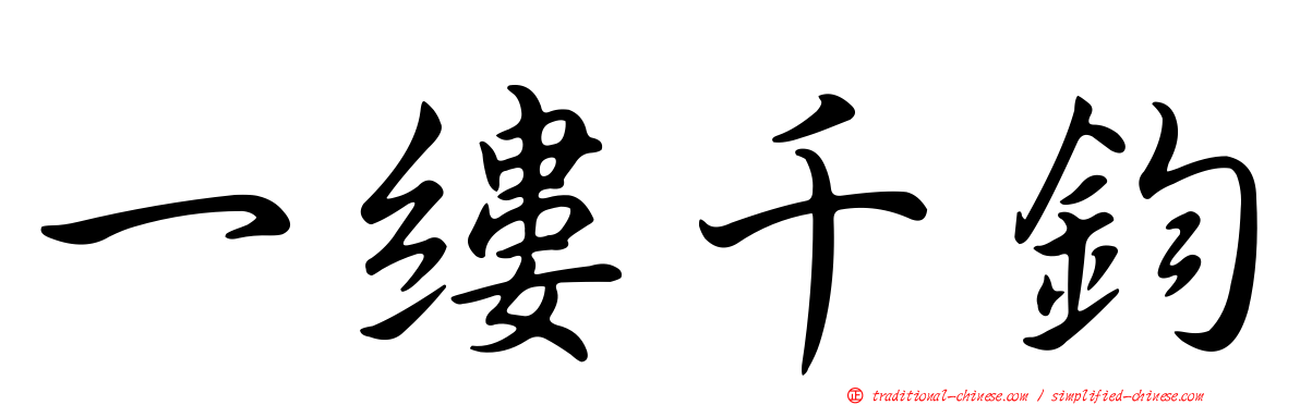 一縷千鈞