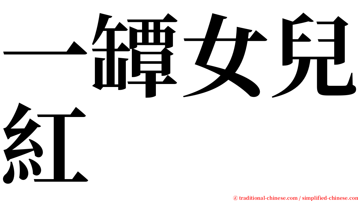 一罈女兒紅 serif font